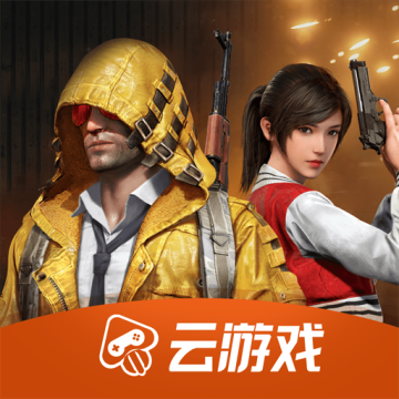 和平精英云游戏安装正版官方2026最新版