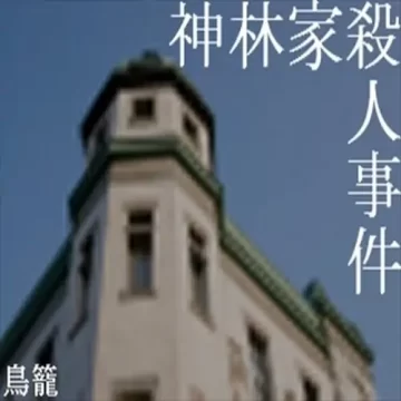 神林家杀人事件最新版下载