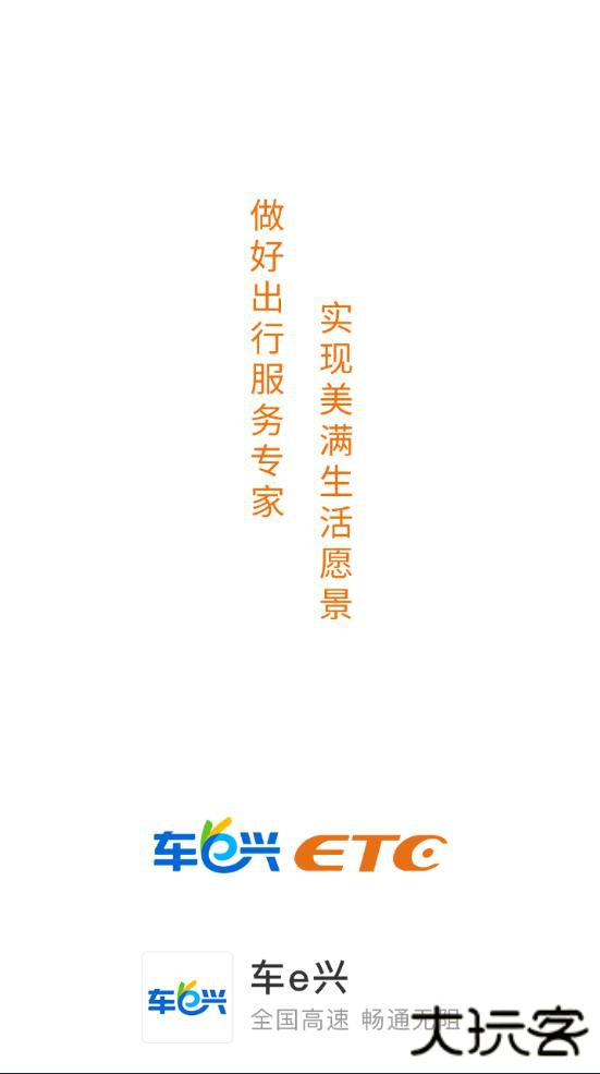 车e兴etc下载安装