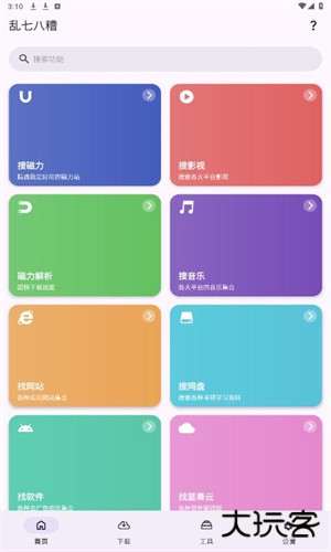 乱七八糟工具箱安卓版