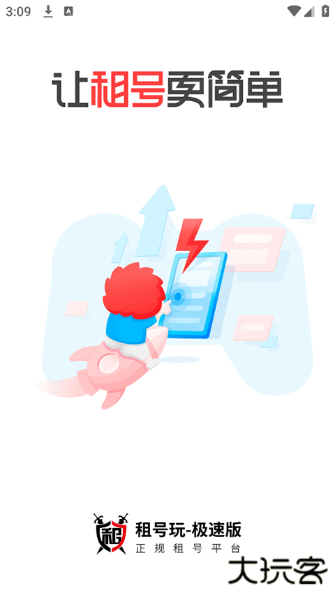 租号玩极速版
