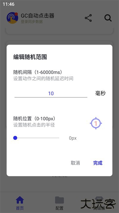 gc自动连点器高级版截图