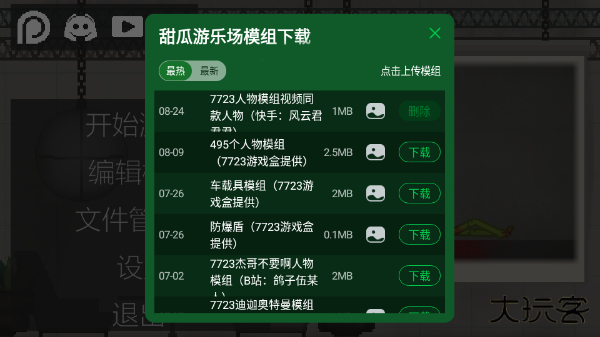 甜瓜游乐场7723自带模组汉化版最新版下载