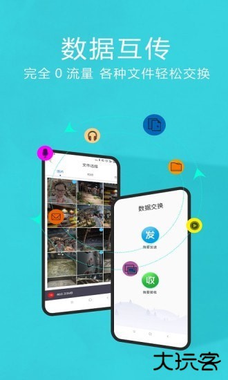 互传换机助手安卓版