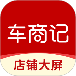 车商记店铺大屏安卓版