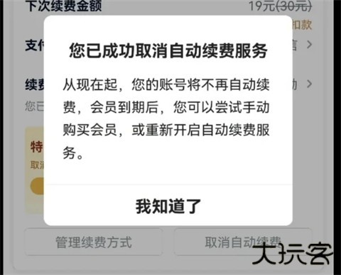 爱奇艺会员自动续费怎么关闭 爱奇艺会员怎样取消连续包月自动续费功能