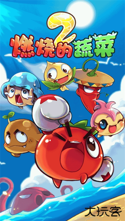 燃烧的蔬菜2最新版下载