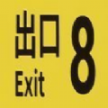 8号出口最新版下载