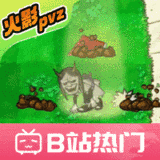 植物大战僵尸火影版下载