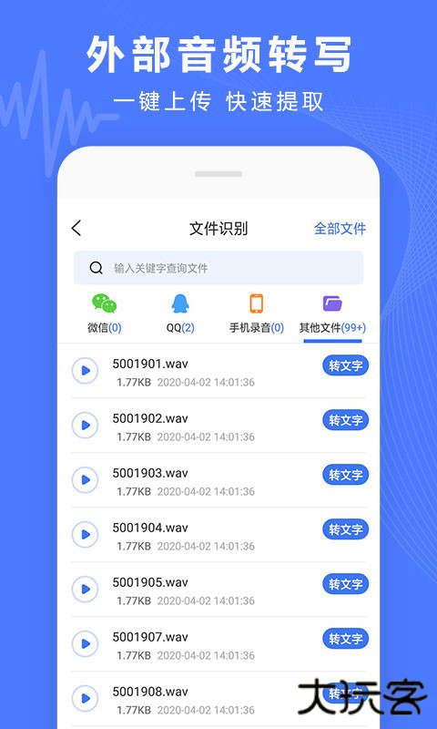 录音转换宝安卓版