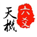 天机六爻排盘安卓版