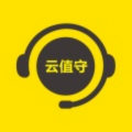 云值守安卓版