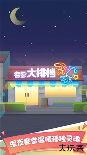 老爹大排档免广告版下载