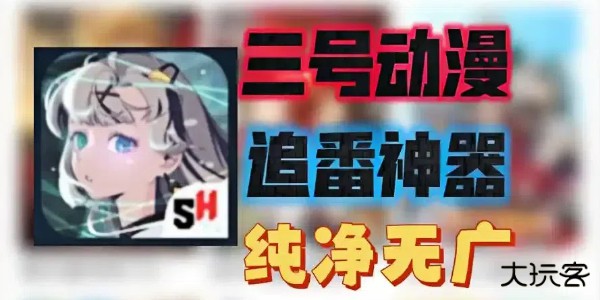 三号动漫纯净版