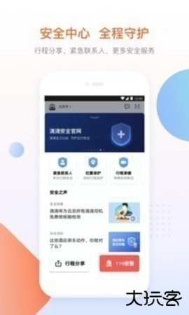 滴滴顺风车下载app2026新版7.1.20官方正版