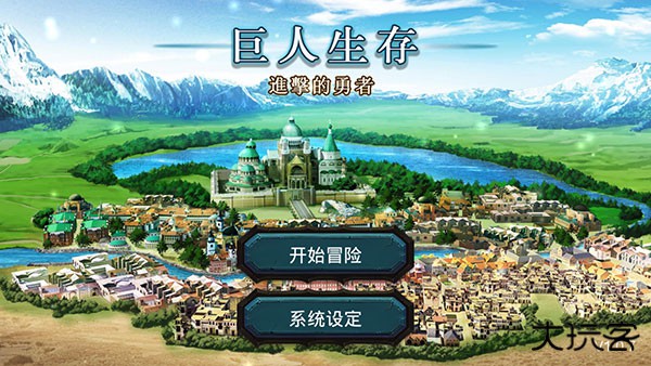 巨人生存进击的勇者最新版下载