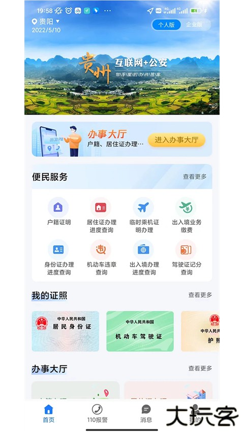 贵州公安最新版 v3.3.26安卓版