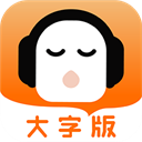 懒人听书大字版免费下载
