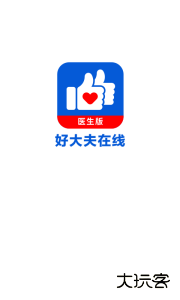 好大夫医生版官方版下载 v9.2.8安卓版