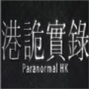 港诡实录最新版下载