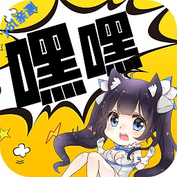 嘿嘿漫画下载最新app2026