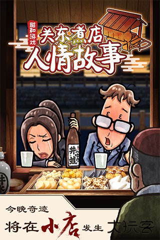 关东煮店人情故事最新版下载
