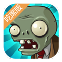 植物大战僵尸吃席版最新版下载