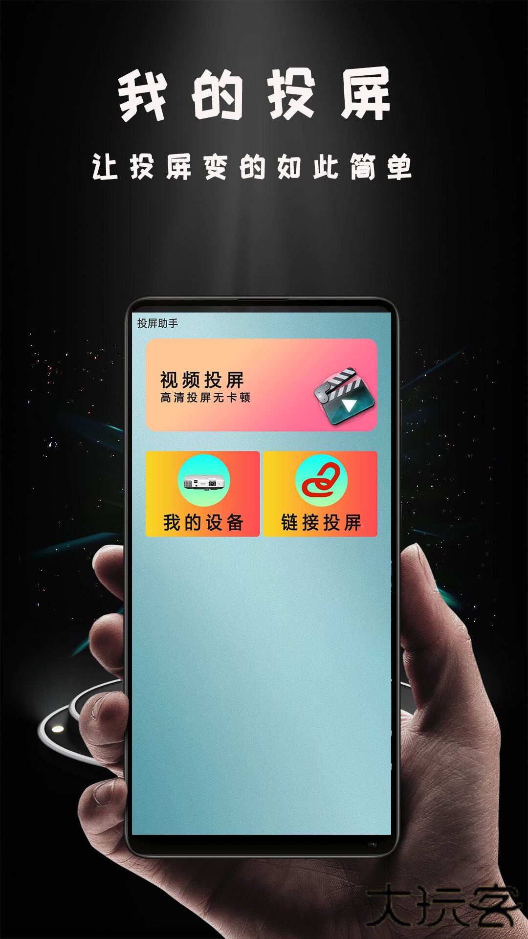 Hi投屏官方免费下载1.4.6免费版