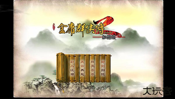 金庸群侠传2最新版下载