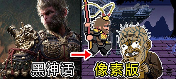 像素黑神话悟空最新版下载