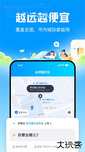 哈啰出行顺风车下载安装