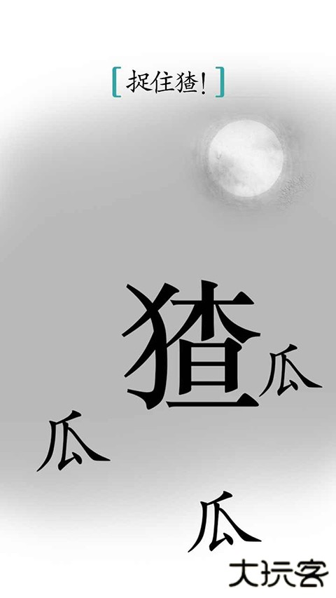 汉字魔法最新版下载