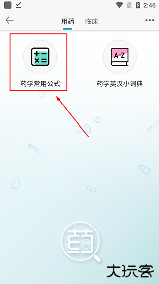 人卫用药助手app
