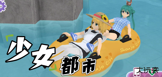 少女都市