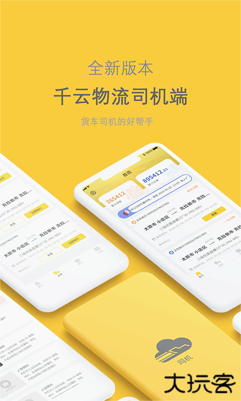 千云物流司机端免费下载