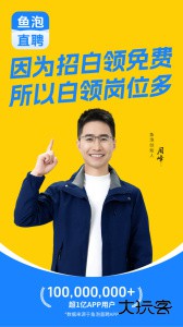 鱼泡网招聘平台下载 v9.24.1安卓版