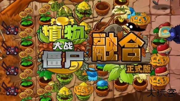 PVZ融合版2.5.1更新版