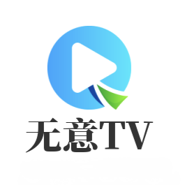 无意TV盒子自带配置源版免费下载
