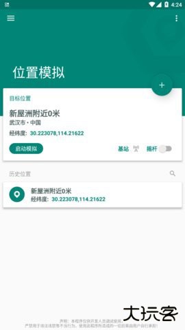 fake虚拟位置下载1.3.1.1免费版
