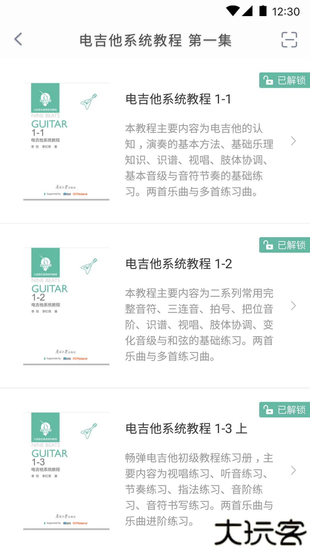 畅弹吉他安卓版