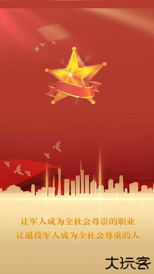 退役军人服务安卓版