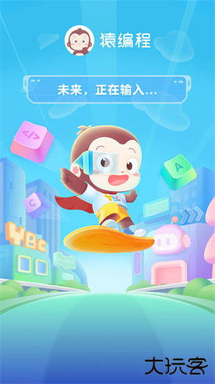 猿编程app手机版