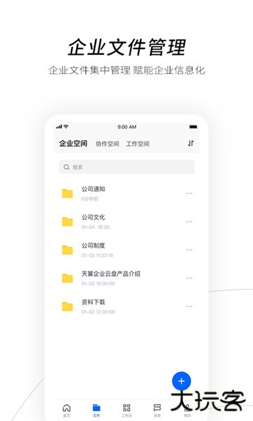 天翼企业云盘app最新版