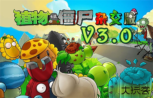 PVZ杂交版3.3.3正式版下载
