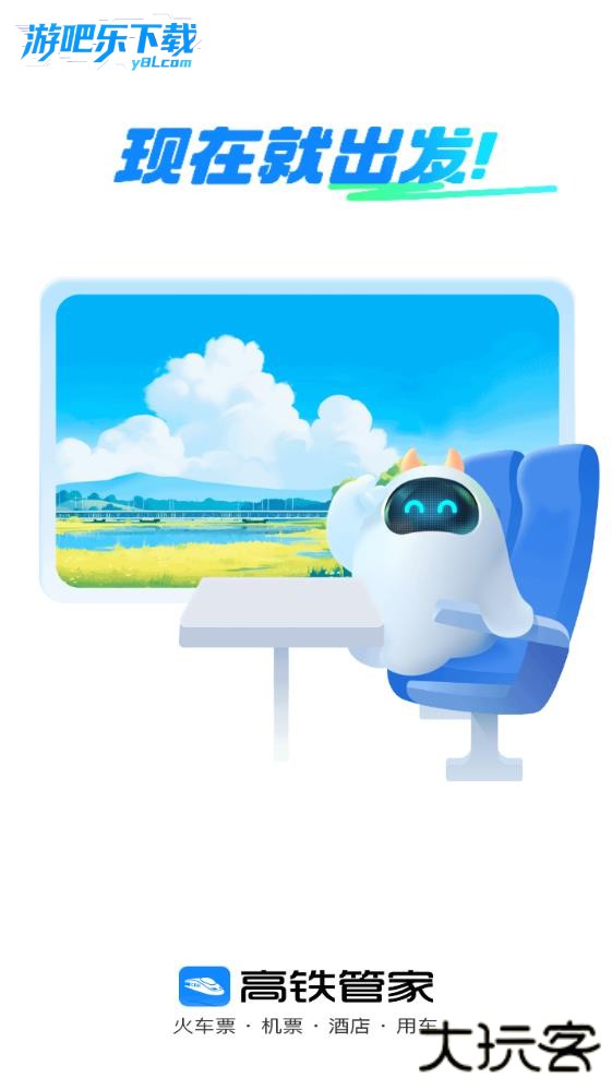 高铁管家app下载安装