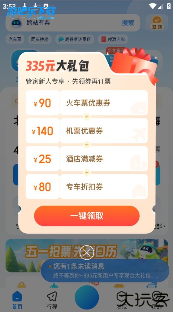 高铁管家app下载安装