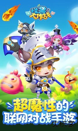 怪兽大作战下载