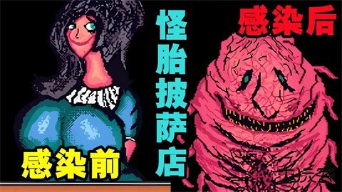 怪胎披萨店最新版下载