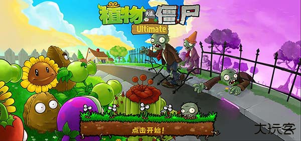 植物大战僵尸精华版最新版下载