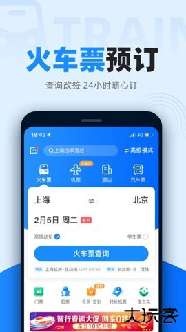 12306智行火车票官方正版10.18.4免费版